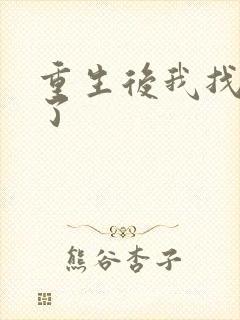 重生后我找到他了