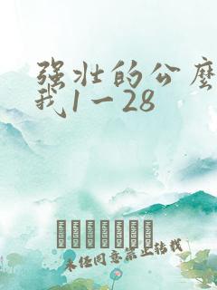 强壮的公么征服我1一28