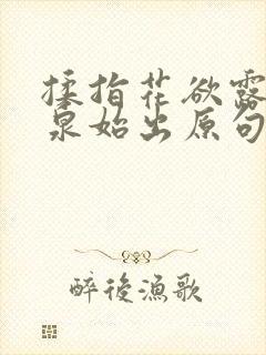 揉指花欲露入壑泉始出原句