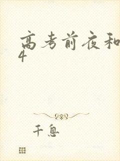 高考前夜和儿子4