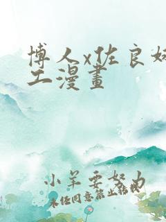 博人x佐良娜口工漫画