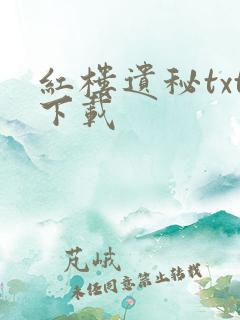 红楼遗秘txt下载