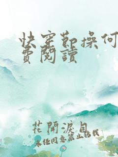 快穿节操何在免费阅读