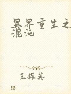 异界重生之宇破混沌