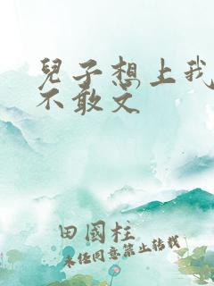 儿子想上我但又不敢文