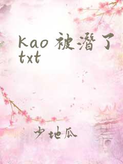 kao 被潜了txt