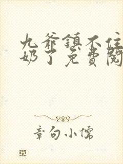 九爷镇不住少奶奶了免费阅读