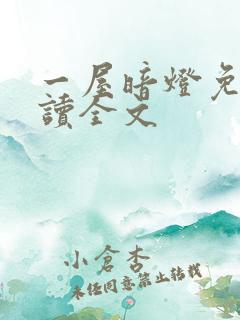 一屋暗灯免费阅读全文