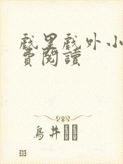 戏里戏外小说免费阅读