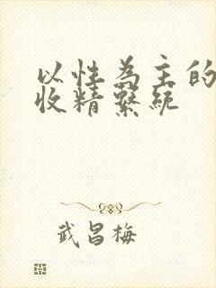 以性为主的世界收精系统