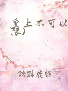 皇上不可以!(限)