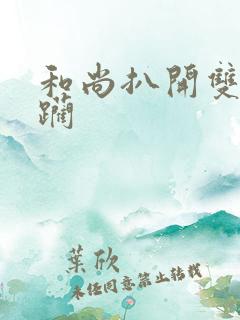 和尚扒开双腿蹂躏