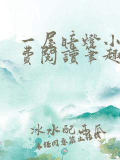 一屋暗灯小说免费阅读笔趣阁