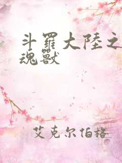 斗罗大陆之最强魂兽