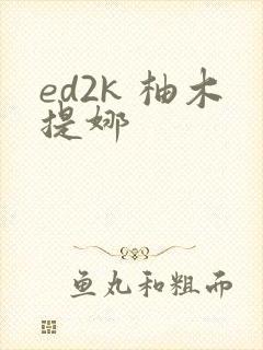ed2k 柚木提娜