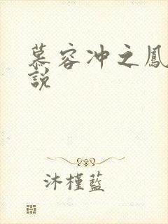 慕容冲之凤凰传说