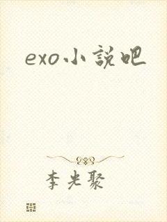 exo小说吧