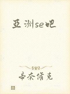 亚洲se吧