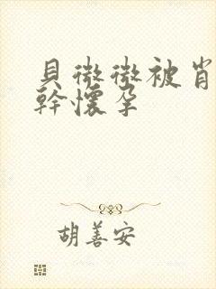 贝微微被肖教授干怀孕