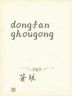 dongfanghougong