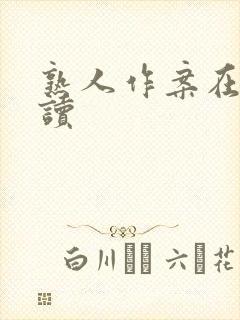 熟人作案在线阅读