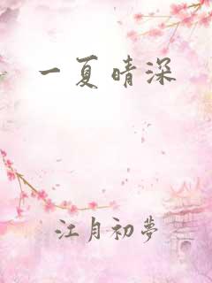 一夏晴深