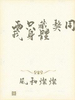 两只藏獒同时进我身体