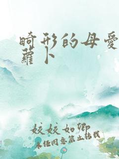 畸形的母爱 胡萝卜