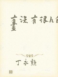 有没有很h的漫画