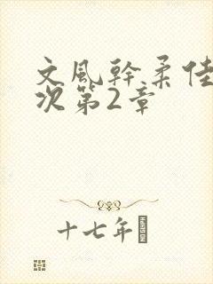 文风干柔佳第一次第2章