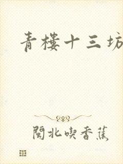 青楼十三坊
