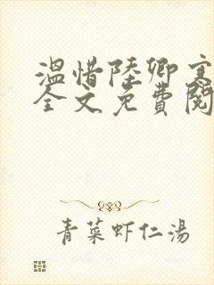 温惜陆卿寒最新全文免费阅读无弹窗