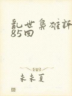 乱世枭雄评书485回