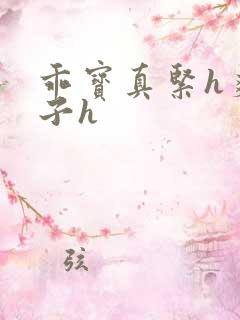 乖宝真紧h爽老子h