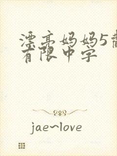 漂亮妈妈5观整有限中字