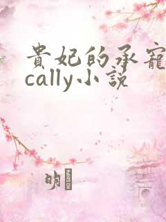 贵妃的承宠日常cally小说