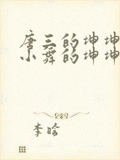 唐三的坤坤戳在小舞的坤坤里面