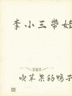 李小三带娃记