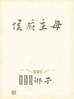 侯府主母