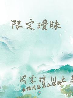 限定暧昧