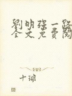 刘明强一路仕途全文免费阅读