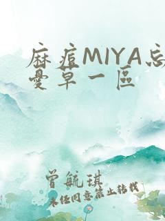 麻痘MIYA忘忧草一区