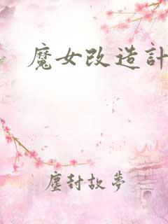 魔女改造计划