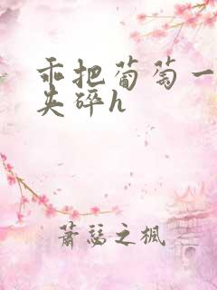 乖把葡萄一颗颗夹碎h