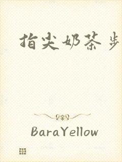 指尖奶茶步兵团