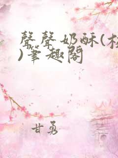 声声奶酥(校园)笔趣阁