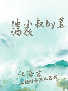 他小叔by暮色酒歌