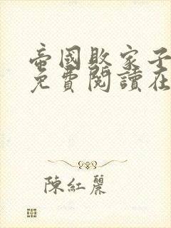 帝国败家子全文免费阅读在线