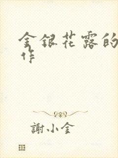 金银花露的代表作