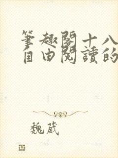 笔趣阁十八书屋自由阅读的小说